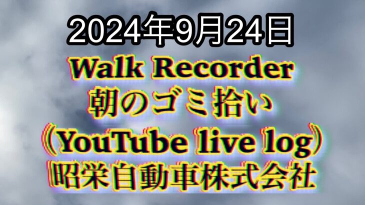 自動車屋のヒデです。Walk Recorder 朝のゴミ拾い 2024年9月24日