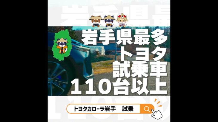 【最短2時間後】即時試乗予約2024HEV大試乗祭開催中｜トヨタカローラ岩手 #岩手 #盛岡 #試乗　#試乗会