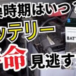 【初心者向け】バッテリーの寿命と交換タイミングをプロが解説