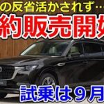 【CX-80】方針変更？試乗車が来る前に予約販売開始される？ 絶対に試乗して購入するべき理由 試乗車配備前に販売開始か CX-5 CX-60 マツダ