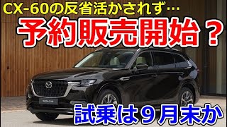 【CX-80】方針変更？試乗車が来る前に予約販売開始される？ 絶対に試乗して購入するべき理由 試乗車配備前に販売開始か CX-5 CX-60 マツダ