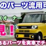 【Joy化出来るか検証】ホンダ 新型N-BOX Joy NA 試乗！これが流用出来たら超嬉しい！果たして…⁉︎HONDA NEW N-BOX Joy Test Drive