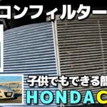 HONDA CR-Z エアコンフィルター交換　子供でもできる簡単作業で工賃節約！