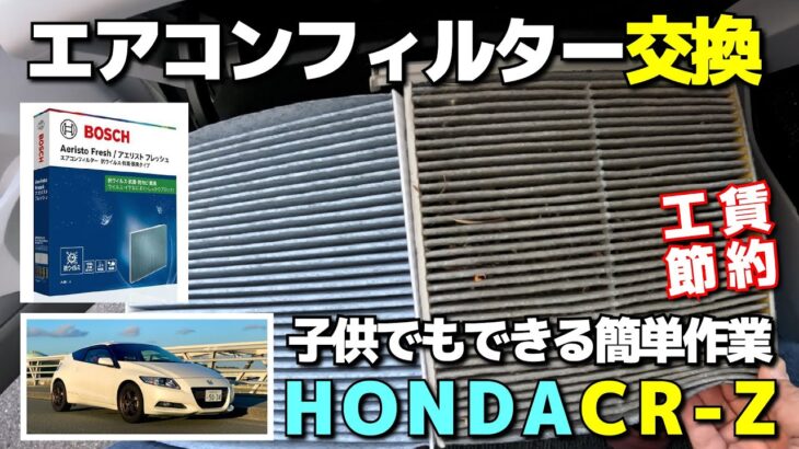 HONDA CR-Z エアコンフィルター交換　子供でもできる簡単作業で工賃節約！