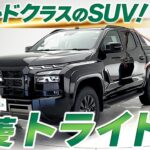 【三菱トライトン試乗レビュー】想像以上の乗り心地！？【中古車のガリバー】