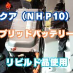 トヨタ・アクア（ＮＨＰ10）の ハイブリッドバッテリー交換！リビルド品、修理、警告灯、リセット。