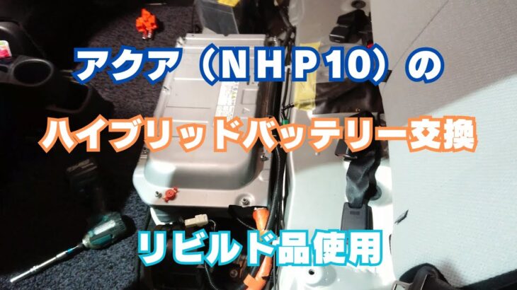 トヨタ・アクア（ＮＨＰ10）の ハイブリッドバッテリー交換！リビルド品、修理、警告灯、リセット。