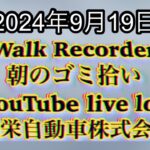 自動車屋のヒデです。Walk Recorder 朝のゴミ拾い 2024年9月19日