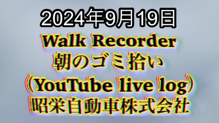 自動車屋のヒデです。Walk Recorder 朝のゴミ拾い 2024年9月19日