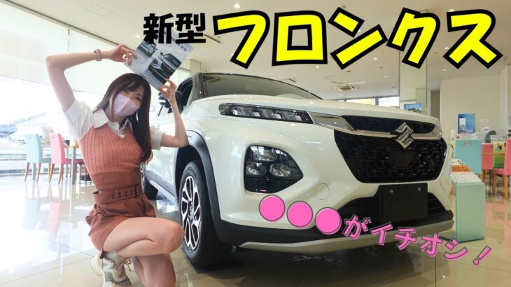 スズキ新型フロンクス詳細レビュー。今秋発売！話題のコンパクトSUVがかっこよすぎる🌟　SUZUKI FRONX