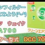 エアコンフィルター　ダイハツ　ウェイク　LA700　LA710　交換