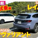 【Eカラ比較】スバル レイバック vs フォルクスワーゲン ゴルフヴァリアント｜試乗編 E-CarLife with 五味やすたか