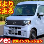 【ラクに走る】ホンダ Nバン e:を ラブカーズtv 河口まなぶが初試乗！ 660ccターボと比べても走りは良い！【4K】