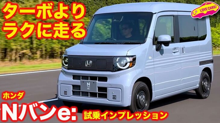 【ラクに走る】ホンダ Nバン e:を ラブカーズtv 河口まなぶが初試乗！ 660ccターボと比べても走りは良い！【4K】