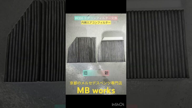 【ベンツ整備】ベンツ　Cクラス　w205 エアコンフィルター交換！！#mbworks#ベンツ修理#ベンツ整備#w205#cクラス#エアコンフィルター