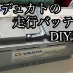 デュカトの走行用メインバッテリー交換作業　全部見せます。