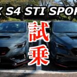 WRX S4 STI SPORT #️⃣ 試乗