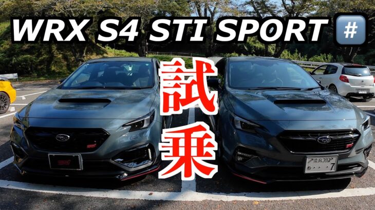 WRX S4 STI SPORT #️⃣ 試乗