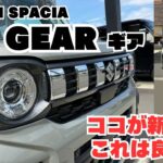 【新型 スペーシアギア】新しくなった スズキ スペーシア ギア 誕生 新型ギア ここが新しい これは良い 新型車 魅力を紹介します