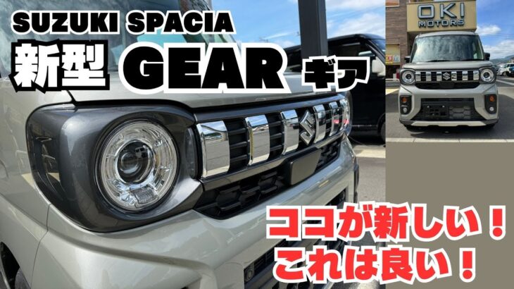 【新型 スペーシアギア】新しくなった スズキ スペーシア ギア 誕生 新型ギア ここが新しい これは良い 新型車 魅力を紹介します