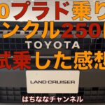 ランクル250に試乗した現役プラドユーザーの感想