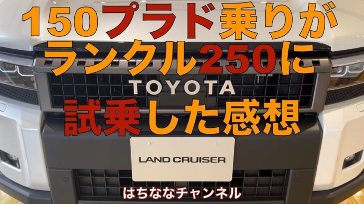 ランクル250に試乗した現役プラドユーザーの感想