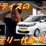 日産DAYZのバッテリー交換