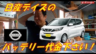 日産DAYZのバッテリー交換