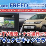 ホンダ フリード 新型 2024 ＧＴ系 TV&ナビキャンセラー 走行中にTV視聴とナビ操作が可能に！