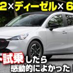 【解説＆試乗】マツダ2 XDスポルト＋のラスト試乗！2024年9月に生産終了するディーゼルモデルは天下一品？