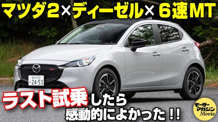 【解説＆試乗】マツダ2 XDスポルト＋のラスト試乗！2024年9月に生産終了するディーゼルモデルは天下一品？