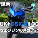 【SUZUKI GSX-S1000GT】箱根レンタル試乗【インプレッション】