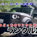 LAND CRUISER 250　ホイール、タイヤ交換&レビュー その他ちょっとしたレビュー