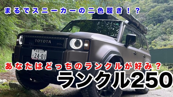 LAND CRUISER 250　ホイール、タイヤ交換&レビュー その他ちょっとしたレビュー