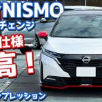 【最高に楽しい！】日産 ノート オーラニスモ に試乗！マイナーチェンジ後の走りを徹底レポート！【NISSAN NOTE AURA NISMO 2024】