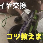 【初級者必見】バイクのタイヤ交換　うまく出来ない人向け　手順を解説