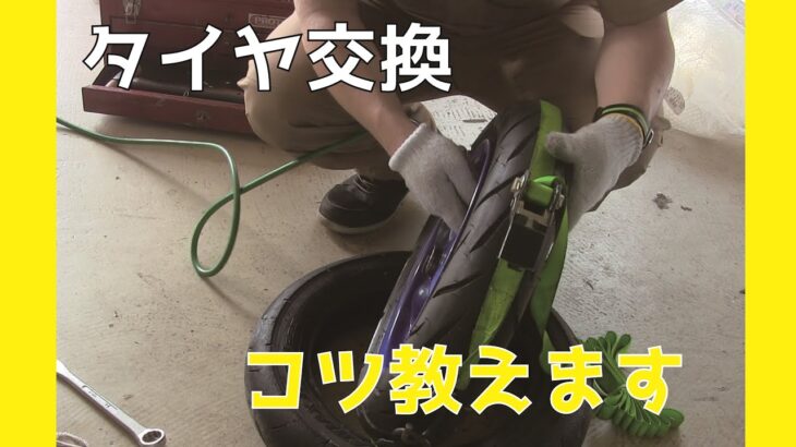 【初級者必見】バイクのタイヤ交換　うまく出来ない人向け　手順を解説