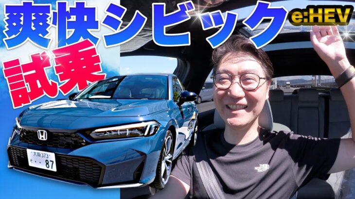 マイチェンCIVIC e:hev試乗!サンルーフ開けて高速走ったら最高だった！