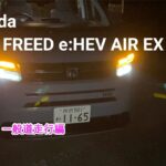 【夜間試乗】Honda 新型 FREED e:HEV AIR EX （1/2）：一般道走行編