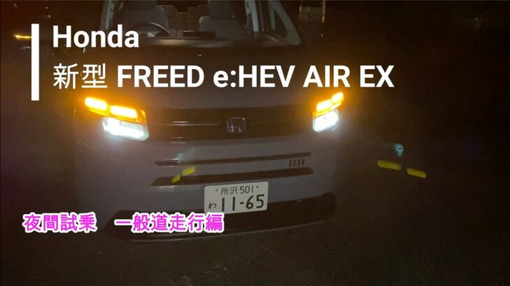 【夜間試乗】Honda 新型 FREED e:HEV AIR EX （1/2）：一般道走行編