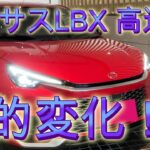 【レクサス　ｌｂｘ劇的変化】ｌｂｘは高速道で別のクルマにキャラ変！？