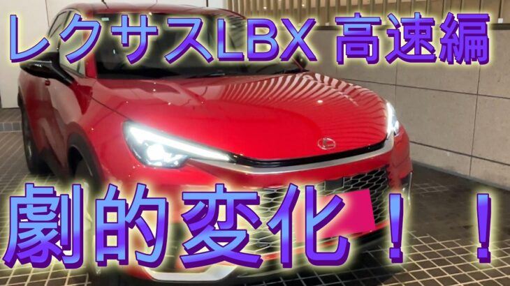 【レクサス　ｌｂｘ劇的変化】ｌｂｘは高速道で別のクルマにキャラ変！？