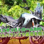 【スズキ Vストローム800 試乗記】トータルバランスで最高を超える | バイクの情報