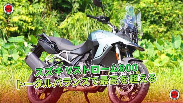 【スズキ Vストローム800 試乗記】トータルバランスで最高を超える | バイクの情報