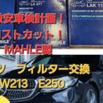 ベンツ　W213   E250　激安フィルター交換！　車検費用のコストカット