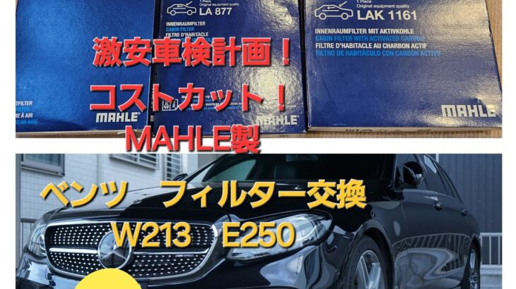 ベンツ　W213   E250　激安フィルター交換！　車検費用のコストカット