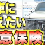 【旧車】旧車に必要な自動車保険の内容は…？#セドリックワゴン#グロリアワゴン#ネオクラシック#WY30