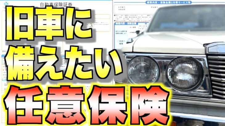 【旧車】旧車に必要な自動車保険の内容は…？#セドリックワゴン#グロリアワゴン#ネオクラシック#WY30