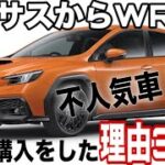 レクサスから不人気WRX S4に乗り換えた３つの理由