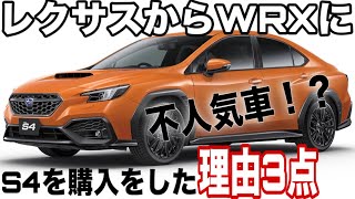 レクサスから不人気WRX S4に乗り換えた３つの理由